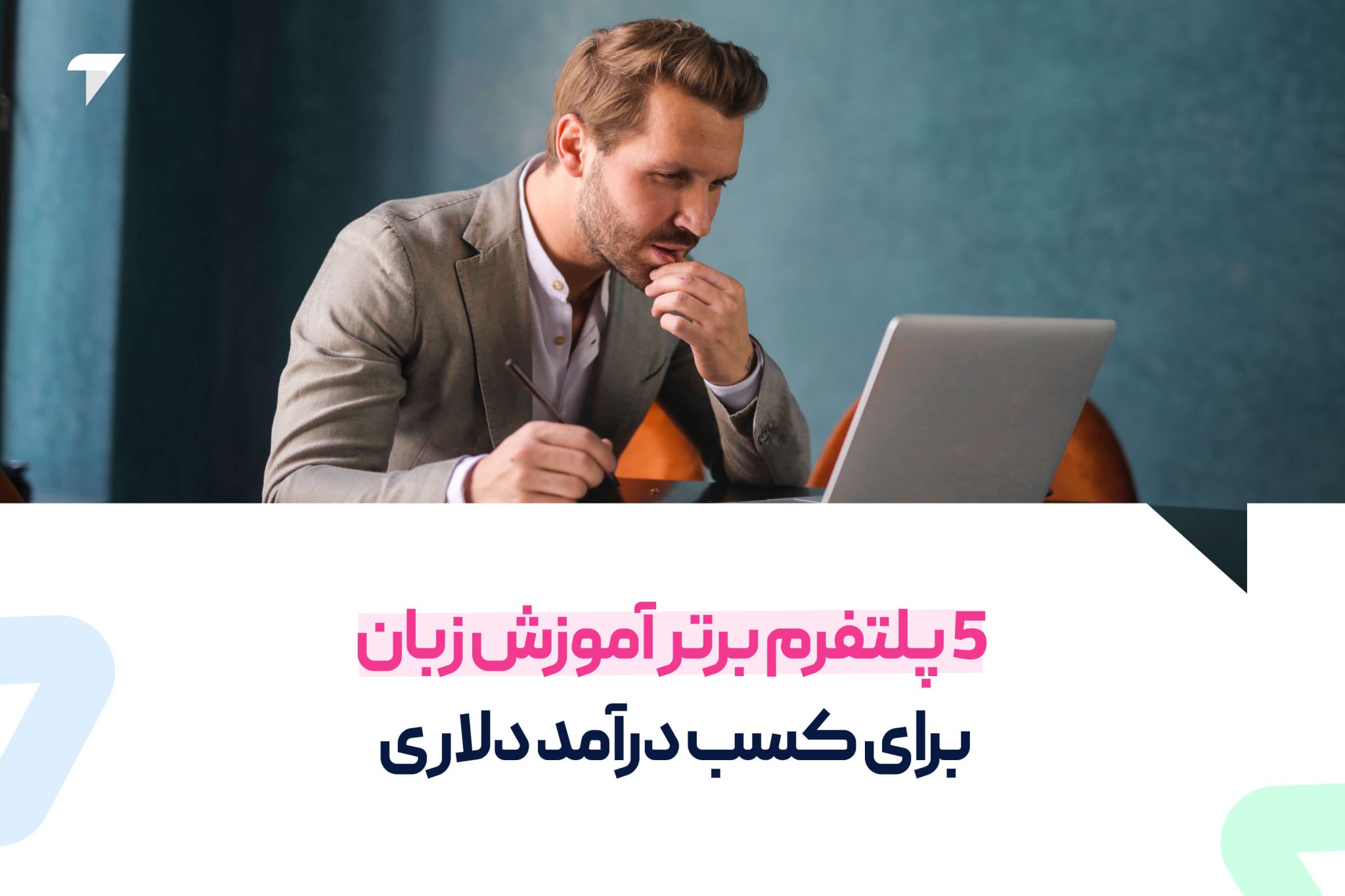 5 پلتفرم برتر آموزش زبان برای کسب درآمد دلاری