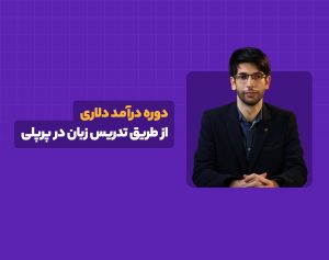 دوره درآمد دلاری با تدریس در پرپلی