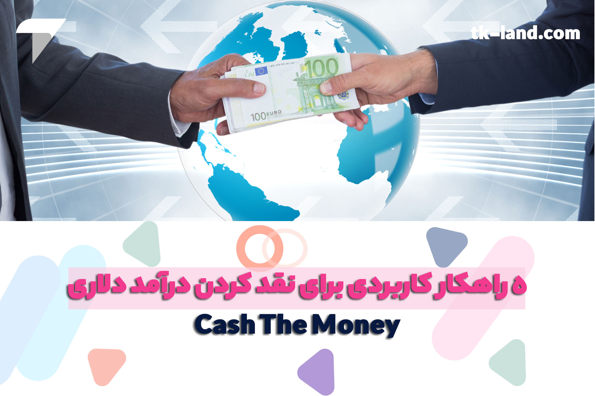 5 راهکار کاربردی برای نقد کردن درآمد دلاری حاصل از تدریس آنلاین